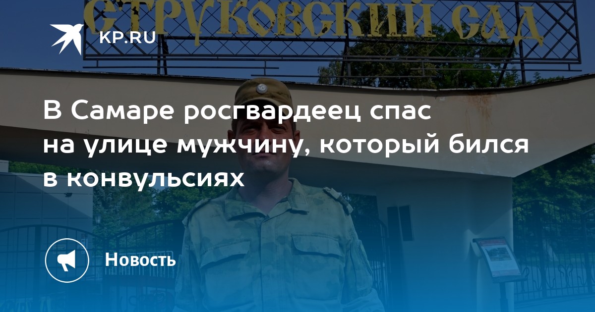 В Самаре росгвардеец спас на улице мужчину, который бился в конвульсиях - Vimarsana News