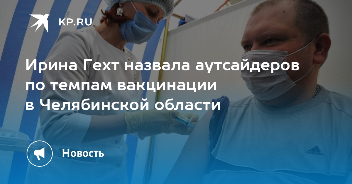 Ирина Гехт назвала аутсайдеров по темпам вакцинации в Челябинской области - Vimarsana News