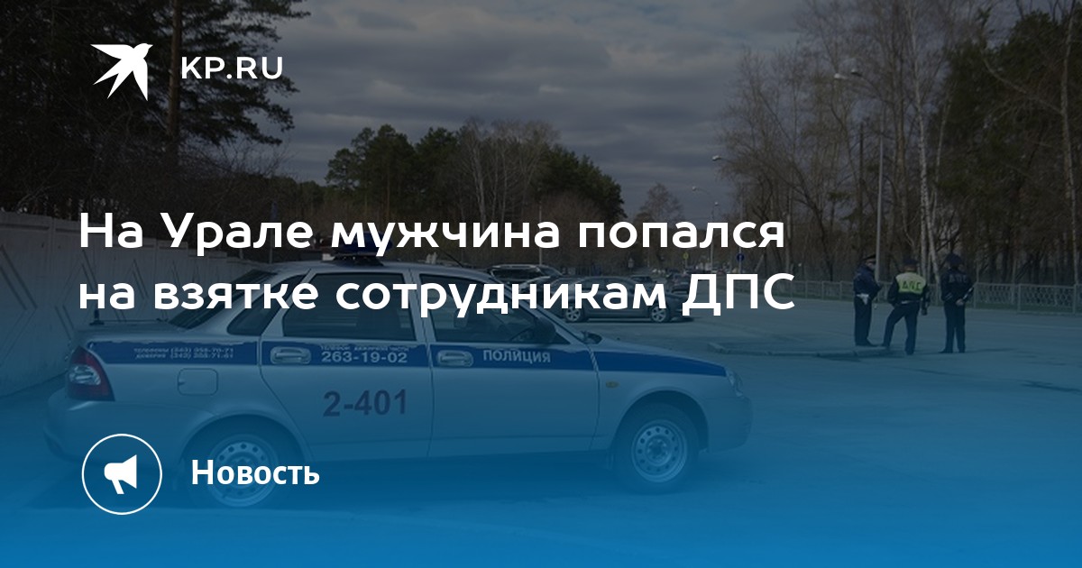 На Урале мужчина попался на взятке сотрудникам ДПС - Vimarsana News
