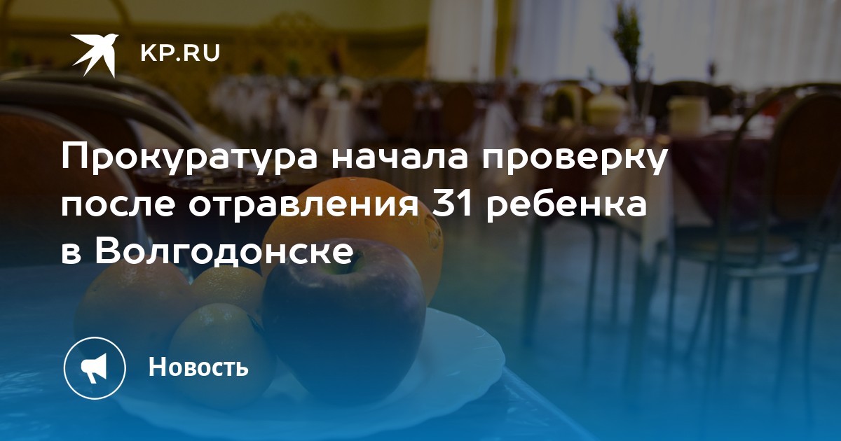 Прокуратура начала проверку после отравления 31 ребенка в Волгодонске - Vimarsana News