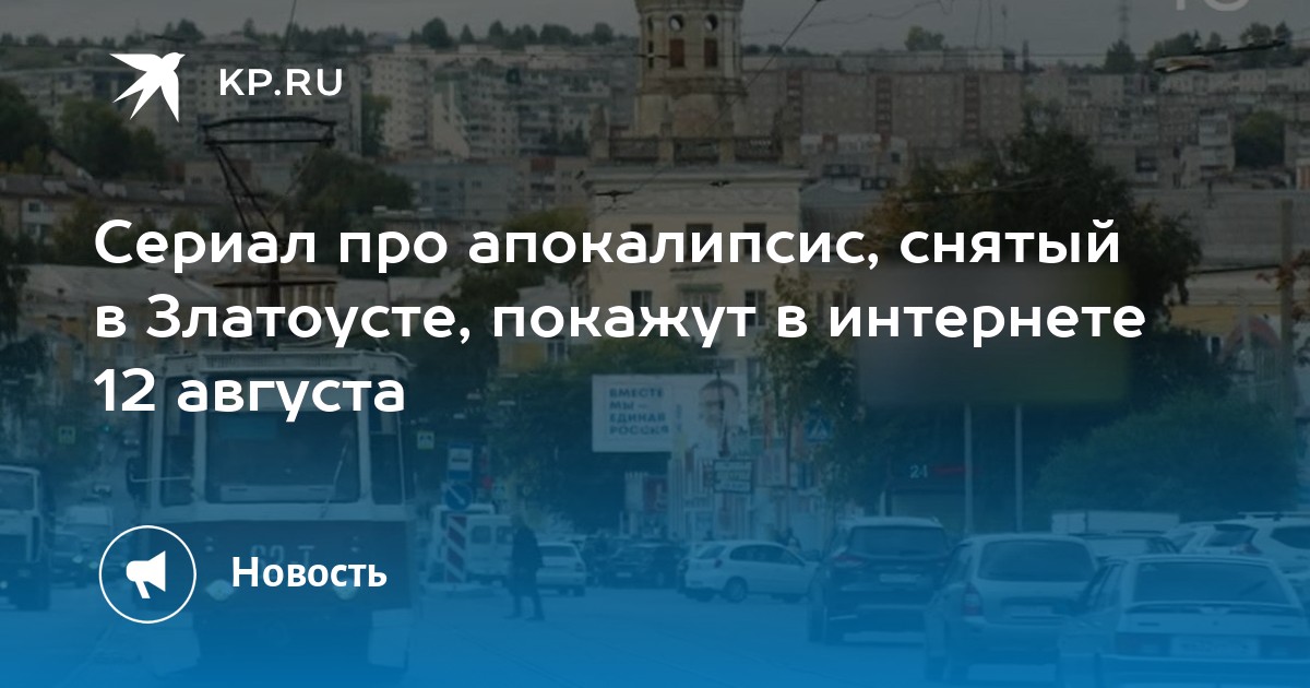 Сериал про апокалипсис, снятый в Златоусте, покажут в интернете 12 августа - Vimarsana News