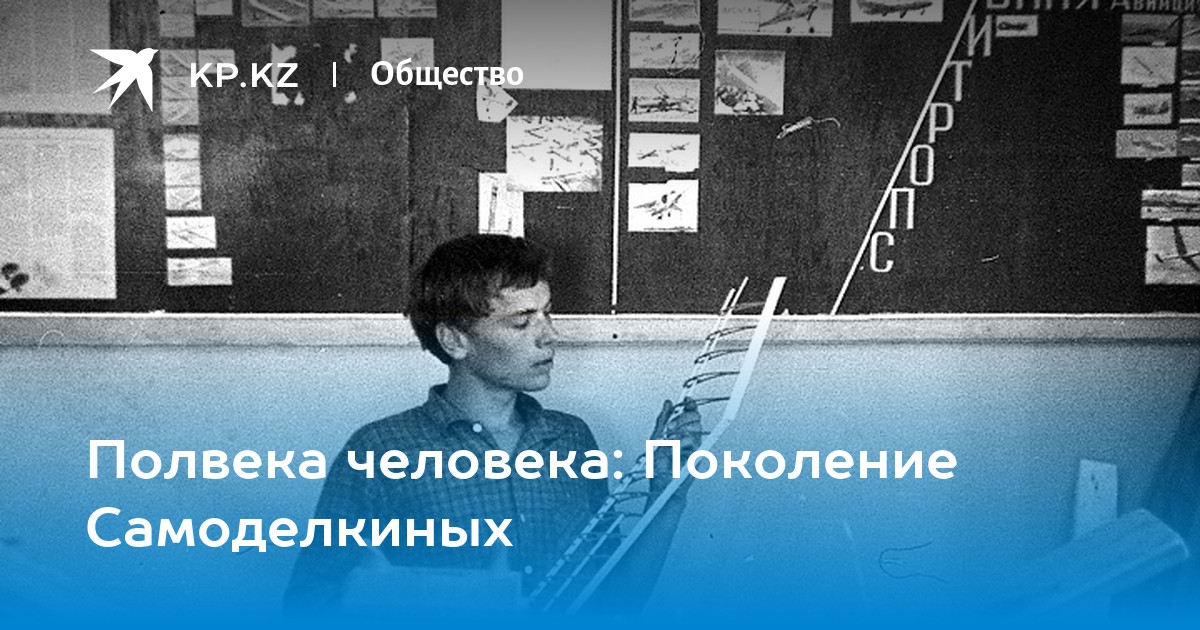 Полвека человека: Поколение Самоделкиных - Vimarsana News