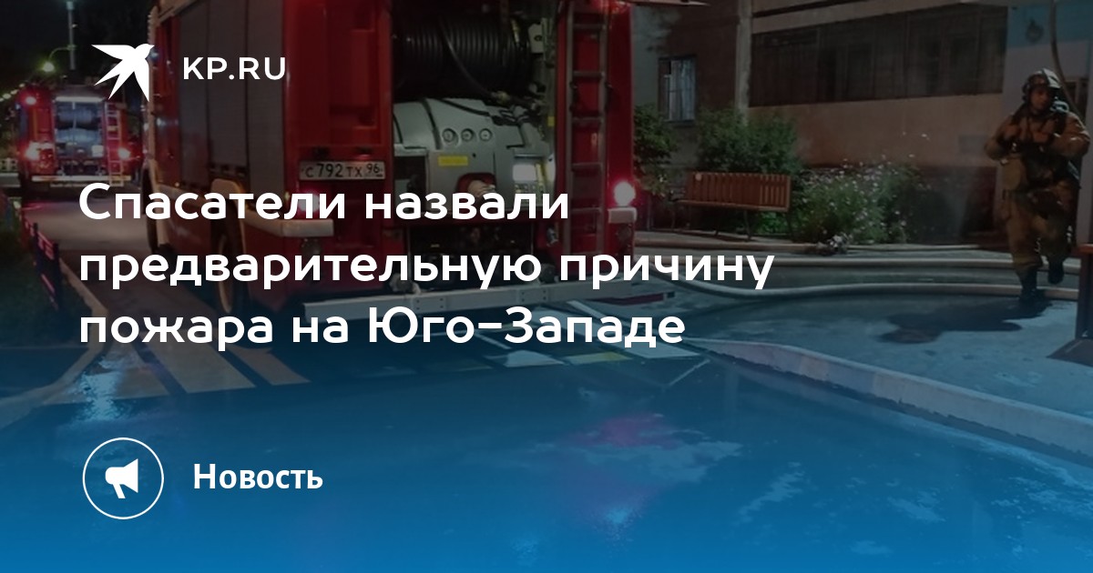Спасатели назвали предварительную причину пожара на Юго-Западе - Vimarsana News