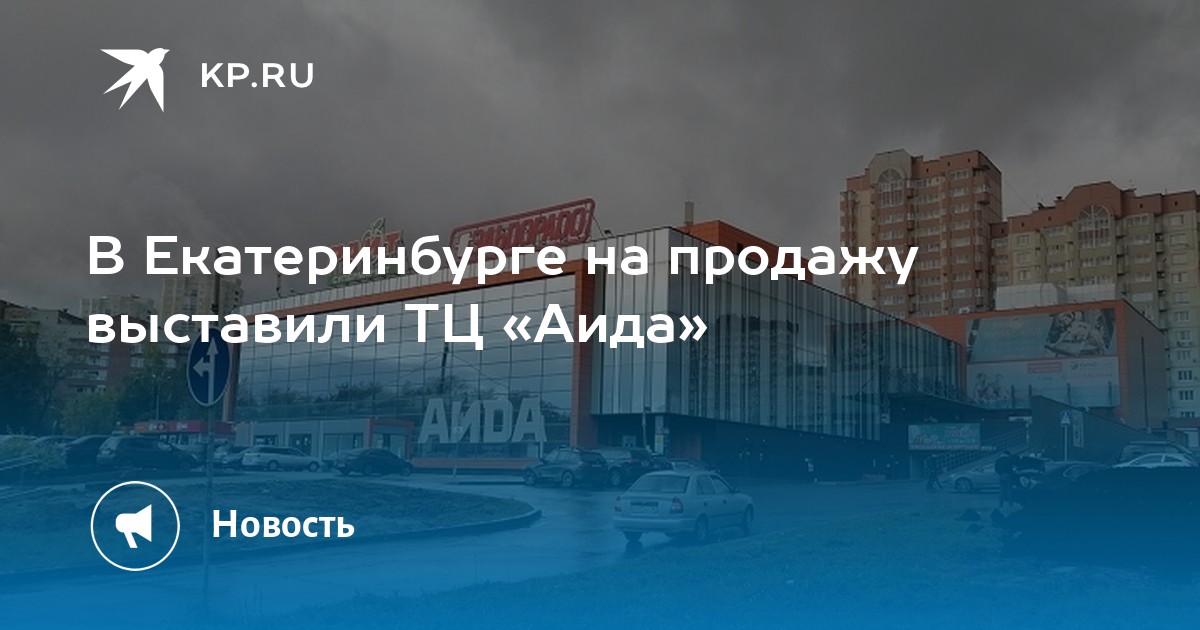 В Екатеринбурге на продажу выставили ТЦ «Аида» - Vimarsana News
