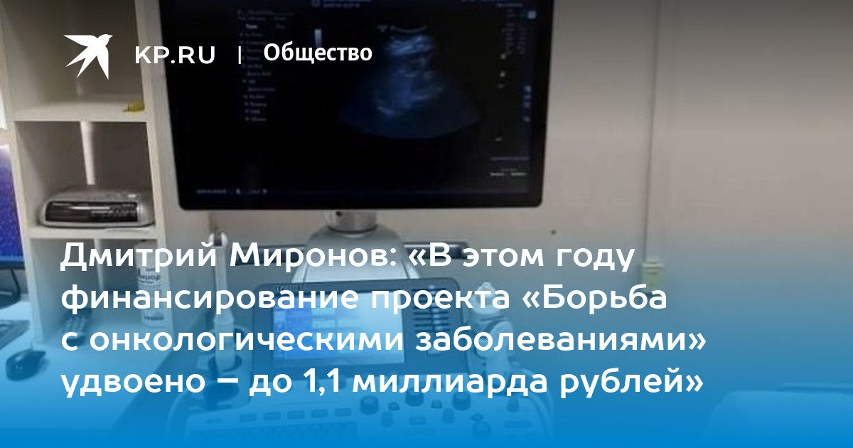 Дмитрий Миронов: «В этом году финансирование проекта «Борьба с онкологическими заболеваниями» удвоено – до 1,1 миллиарда рублей» - Vimarsana News