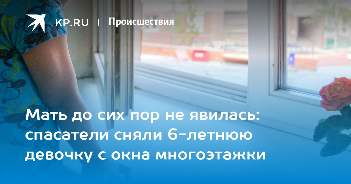 Мать до сих пор не явилась: спасатели сняли 6-летнюю девочку с окна многоэтажки - Vimarsana News
