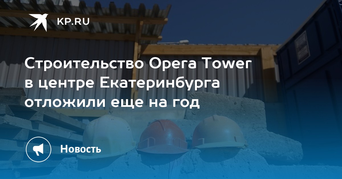 Строительство Opera Tower в центре Екатеринбурга отложили еще на год - Vimarsana News