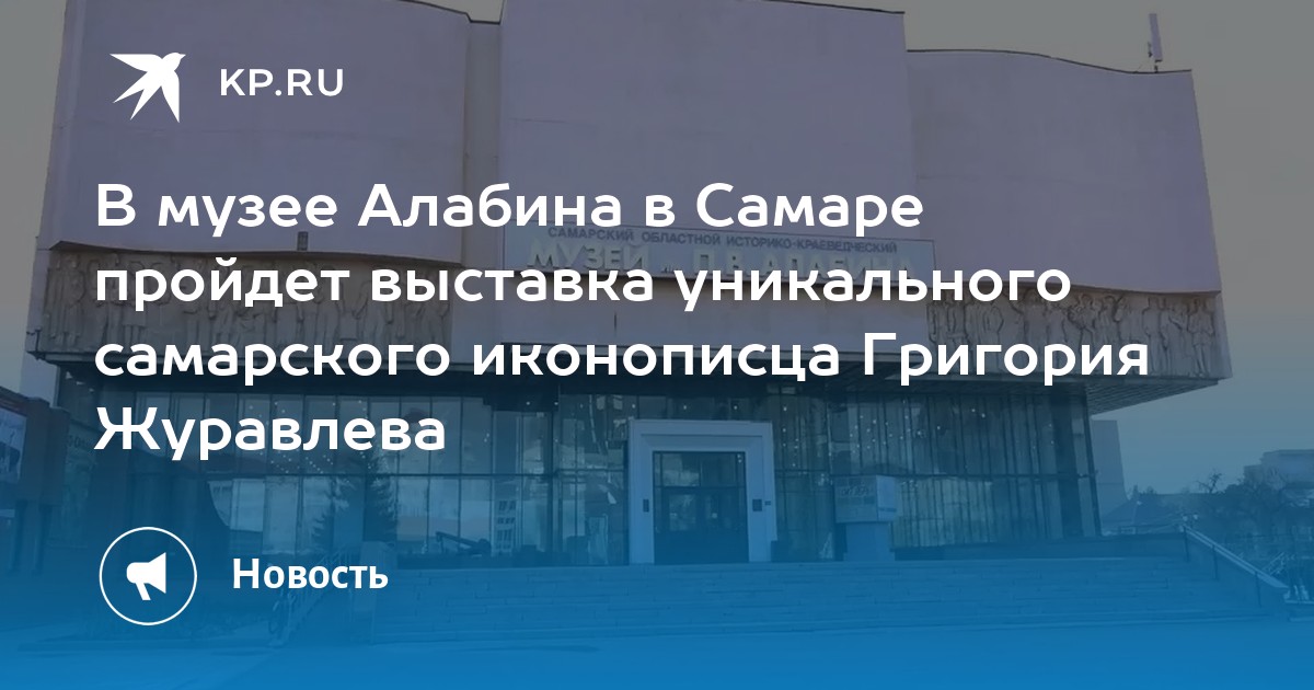 В музее Алабина в Самаре пройдет выставка уникального самарского иконописца Григория Журавлева - Vimarsana News