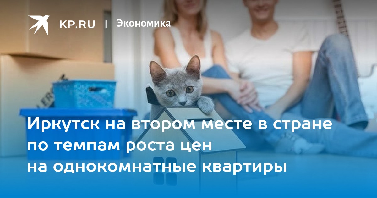 Иркутск на втором месте в стране по темпам роста цен на однокомнатные квартиры - Vimarsana News