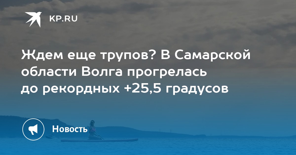 В Самарской области Волга прогрелась до рекордных +25,5 градусов - Vimarsana News