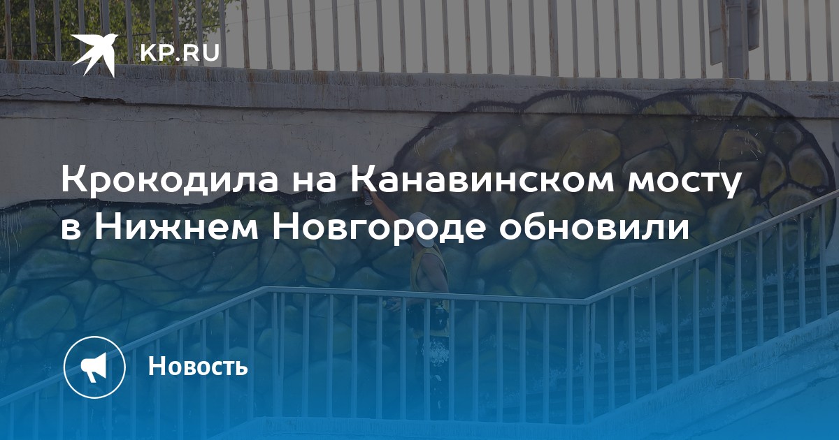 Крокодила на Канавинском мосту в Нижнем Новгороде обновили - Vimarsana News