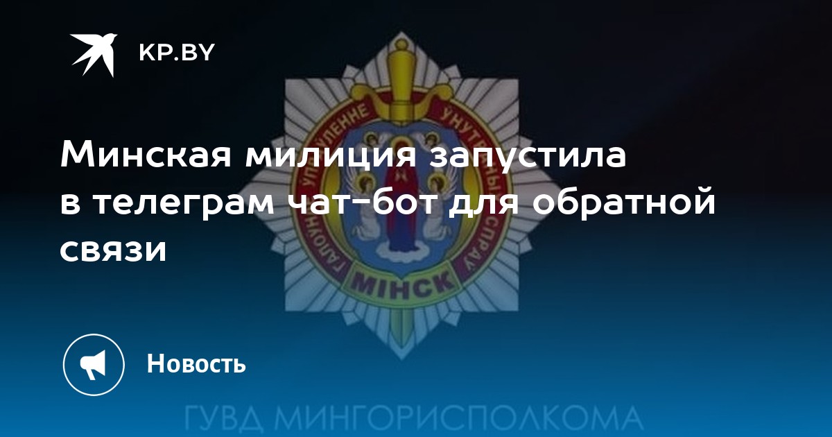 Минская милиция запустила в телеграм чат-бот для обратной связи - Vimarsana News