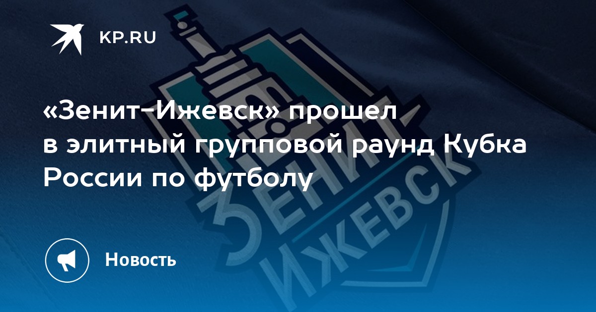 «Зенит-Ижевск» прошел в элитный групповой раунд Кубка России по футболу - Vimarsana News