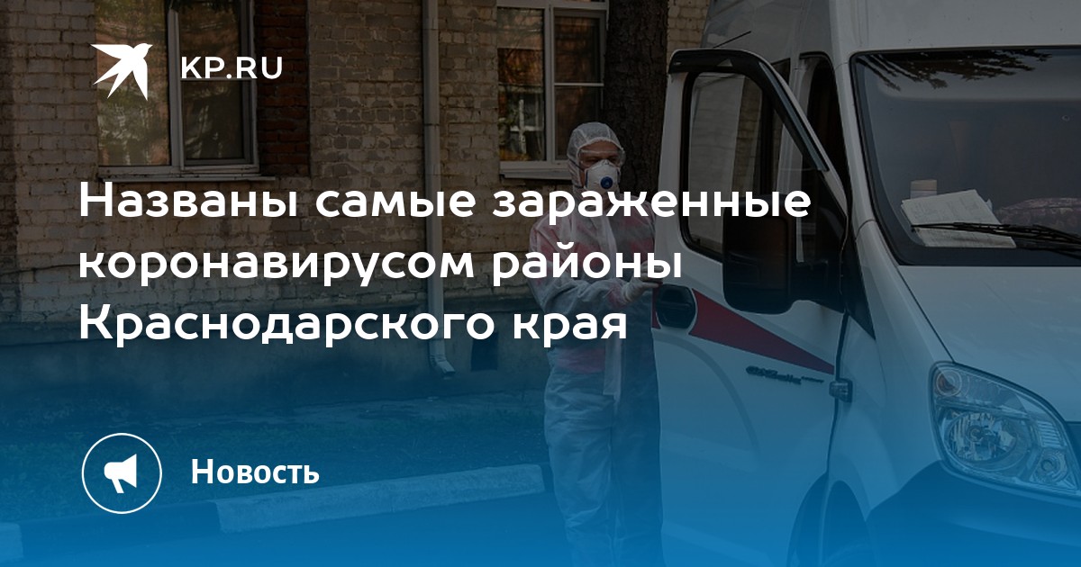 Названы самые зараженные коронавирусом районы Краснодарского края - Vimarsana News