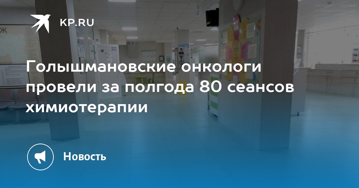 Голышмановские онкологи провели за полгода 80 сеансов химиотерапии - Vimarsana News