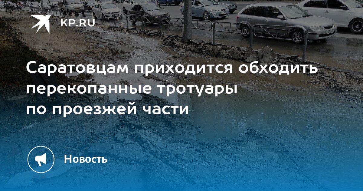 Саратовцам приходится обходить перекопанные тротуары по проезжей части - Vimarsana News