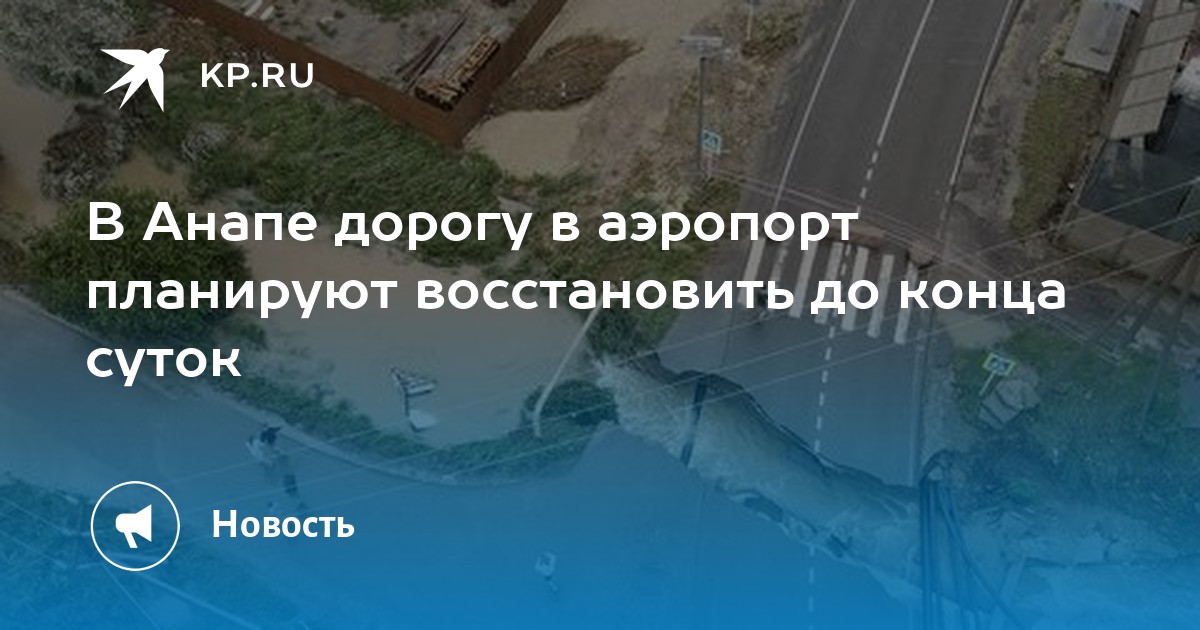 В Анапе дорогу в аэропорт планируют восстановить до конца суток - Vimarsana News
