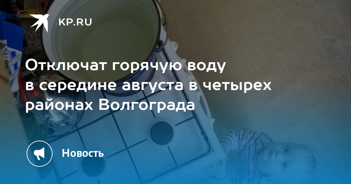 Отключат горячую воду в середине августа в четырех районах Волгограда - Vimarsana News
