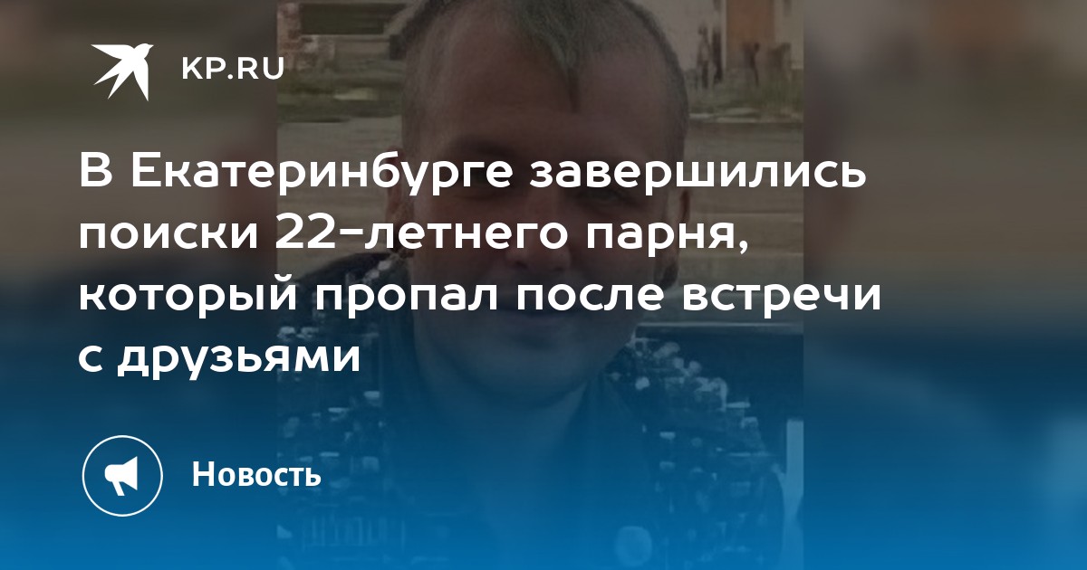 В Екатеринбурге завершились поиски 22-летнего парня, который пропал после встречи с друзьями - Vimarsana News