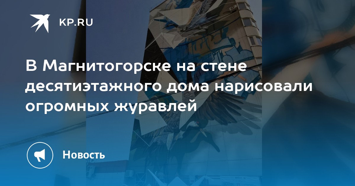 В Магнитогорске на стене десятиэтажного дома нарисовали огромных журавлей - Vimarsana News