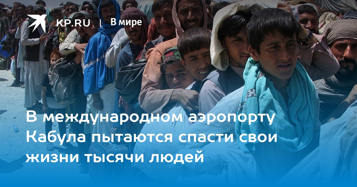 В международном аэропорту Кабула пытаются спасти свои жизни тысячи людей - Vimarsana News