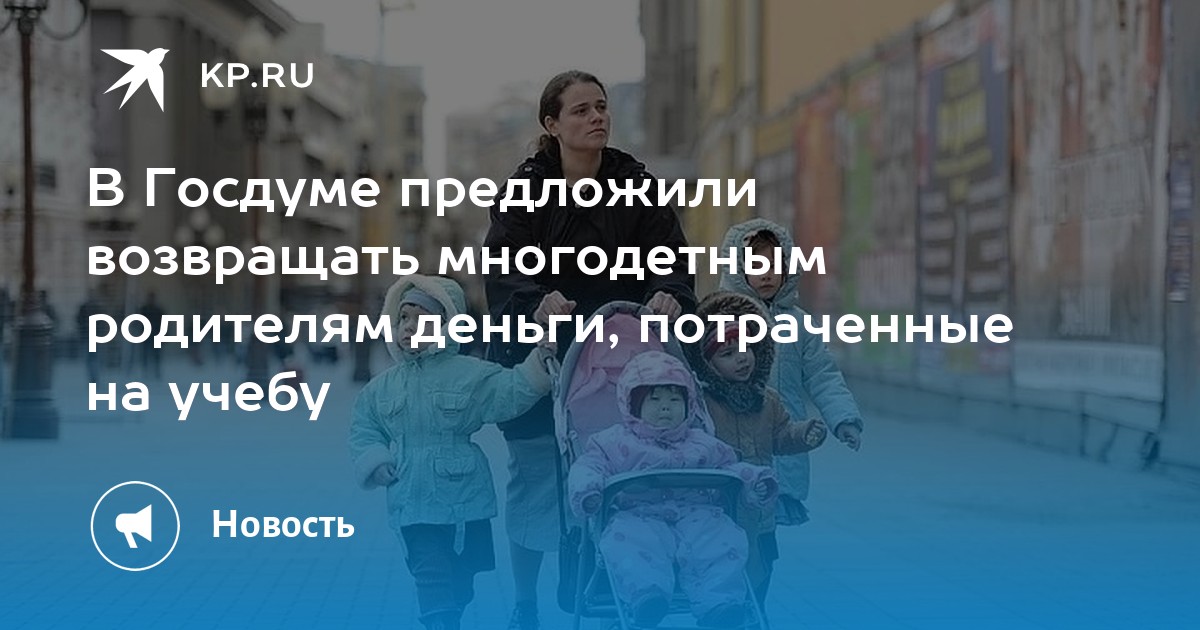 В Госдуме предложили возвращаться многодетным родителям деньги, потраченные на учебу - Vimarsana News