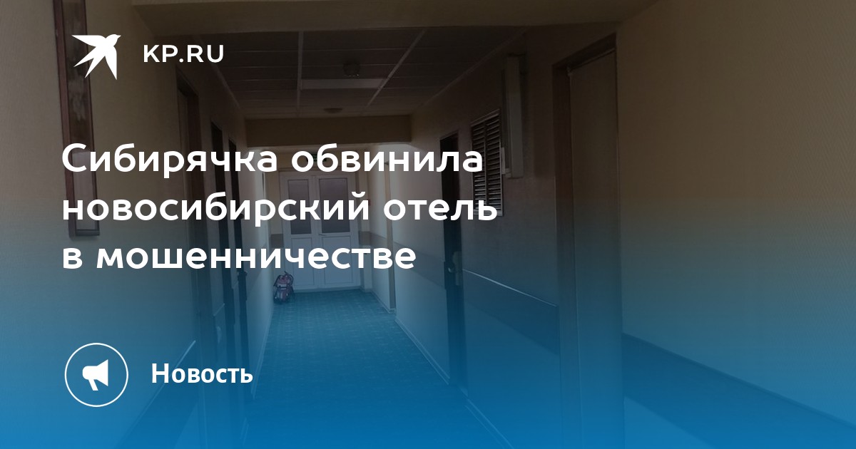 Сибирячка обвинила новосибирский отель в мошенничестве - Vimarsana News