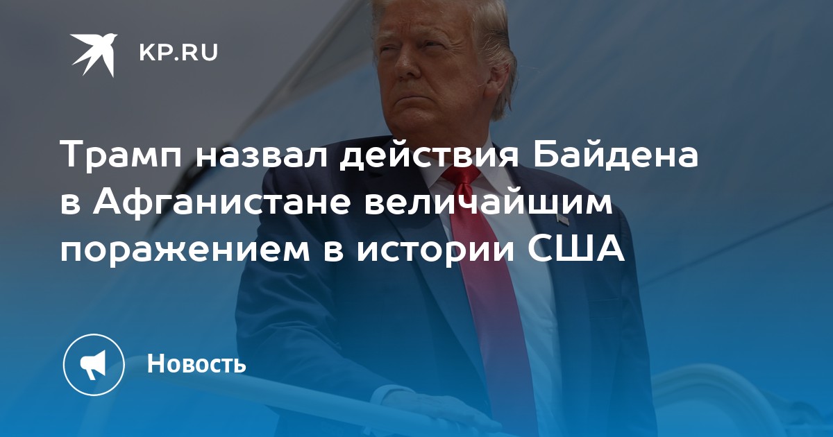 Трамп назвал действия Байдена в Афганистане величайшим поражением в истории США - Vimarsana News