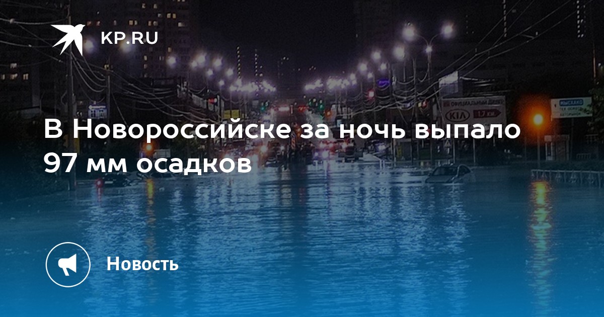 В Новороссийске за ночь выпало 97 мм осадков - Vimarsana News
