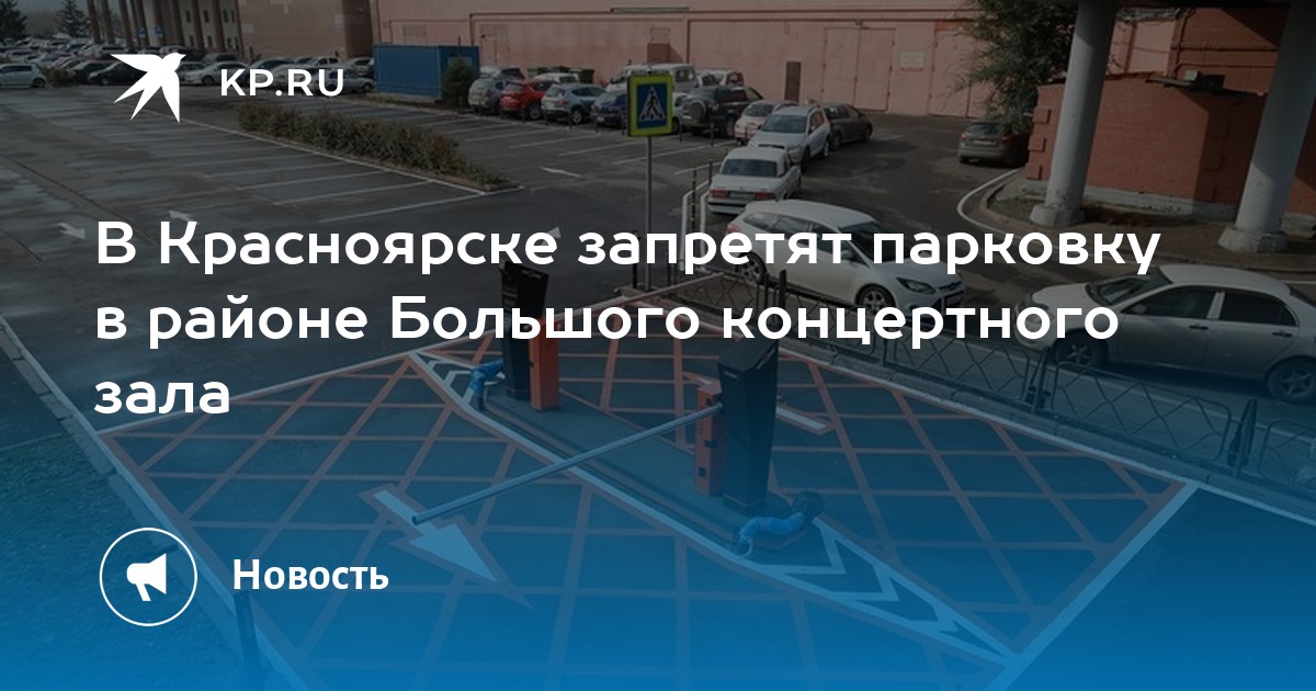 В Красноярске запретят парковку в районе Большого концертного зала - Vimarsana News