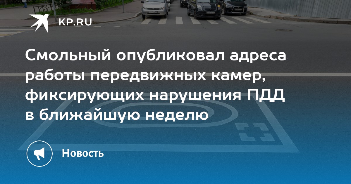 Смольный опубликовал адреса работы передвижных камер, фиксирующих нарушения ПДД в ближайшую неделю - Vimarsana News