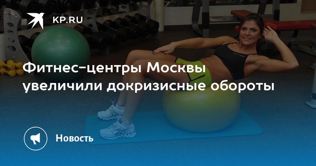 Фитнес-центры Москвы увеличили докризисные обороты - Vimarsana News