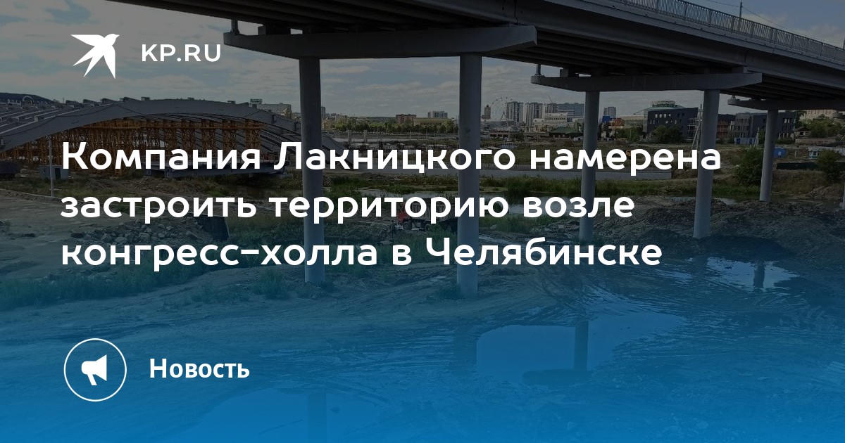 Компания Лакницкого намерена застроить территорию возле конгресс-холла в Челябинске - Vimarsana News