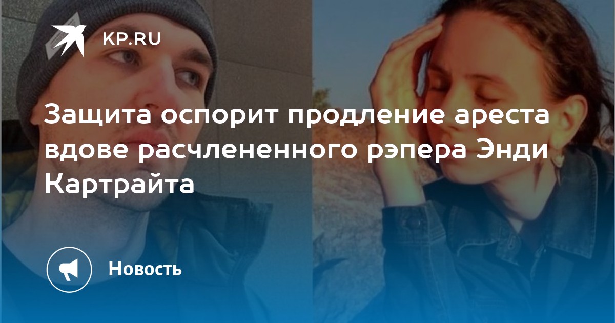 Защита оспорит продление ареста вдове расчлененного рэпера Энди Картрайта - Vimarsana News