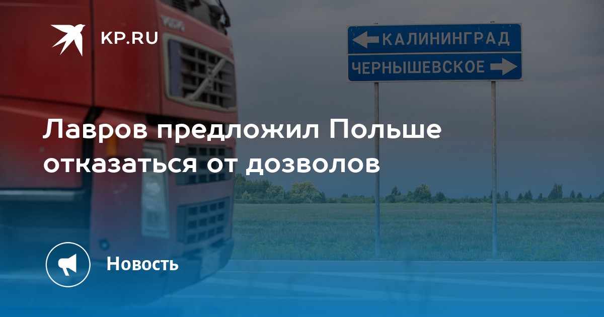 Лавров предложил Польше отказаться от дозволов - Vimarsana News