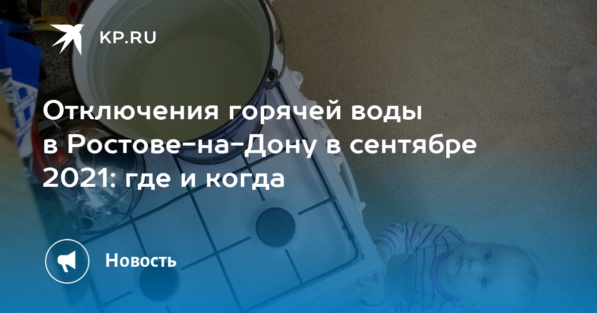 Отключения горячей воды в Ростове-на-Дону в сентябре 2021: где и когда - Vimarsana News