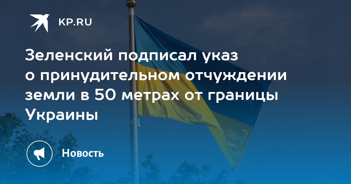 Зеленский подписал указ о принудительном отчуждении земли в 50 метрах от границы Украины - Vimarsana News