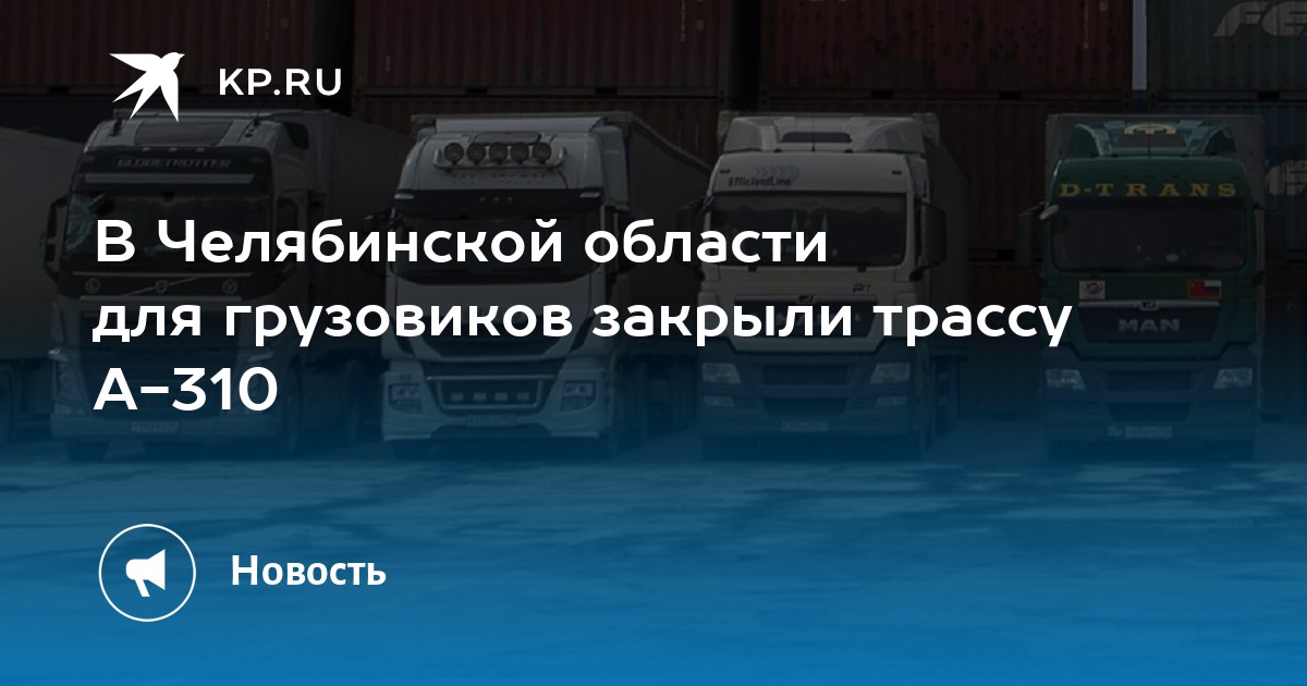 В Челябинской области для грузовиков закрыли трассу А-310 - Vimarsana News