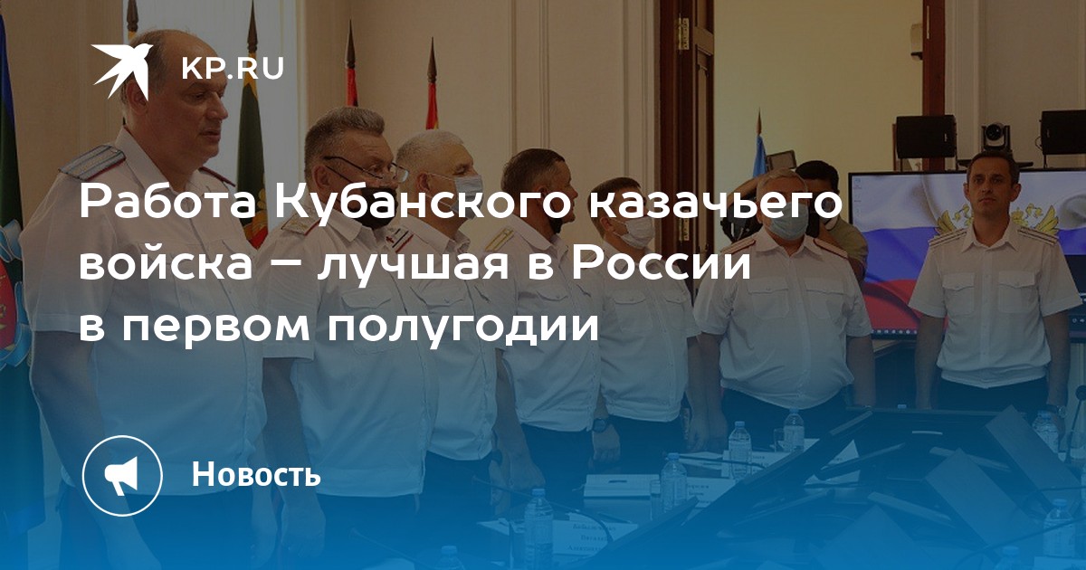 Работа Кубанского казачьего войска – лучшая в России в первом полугодии - Vimarsana News