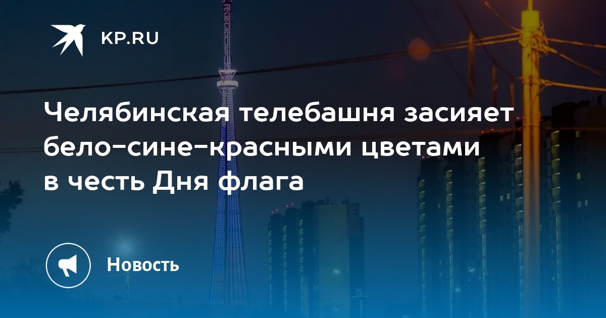 Челябинская телебашня засияет бело-сине-красными цветами в честь Дня флага - Vimarsana News