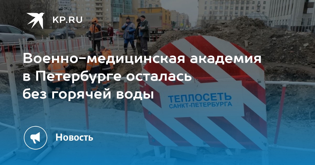 Военно-медицинская академия в Петербурге осталась без горячей воды - Vimarsana News