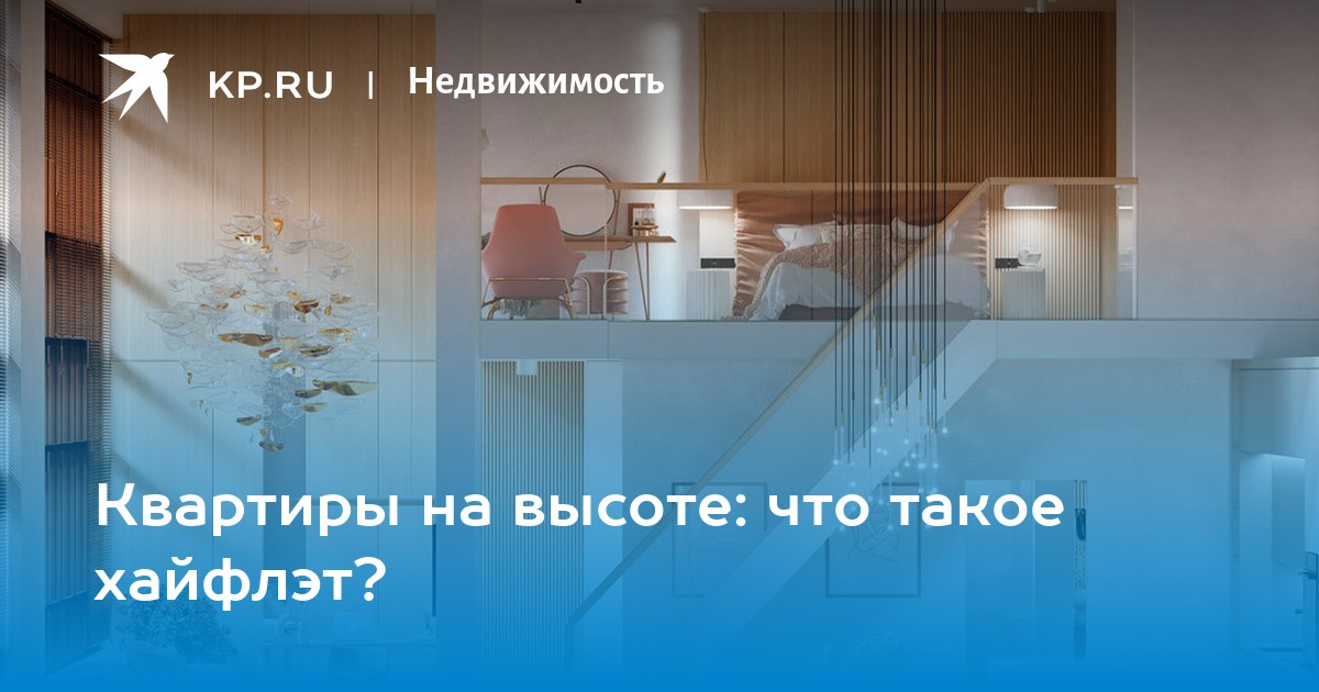 Квартиры на высоте: что такое хайфлэт? - Vimarsana News