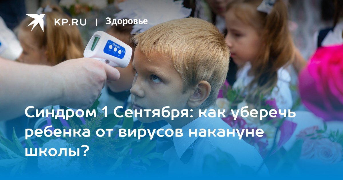 Синдром 1 Сентября: как уберечь ребенка от вирусов накануне школы? - Vimarsana News