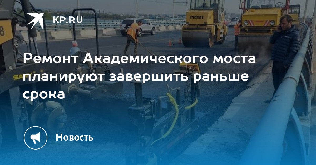 Ремонт Академического моста планируют завершить раньше срока - Vimarsana News