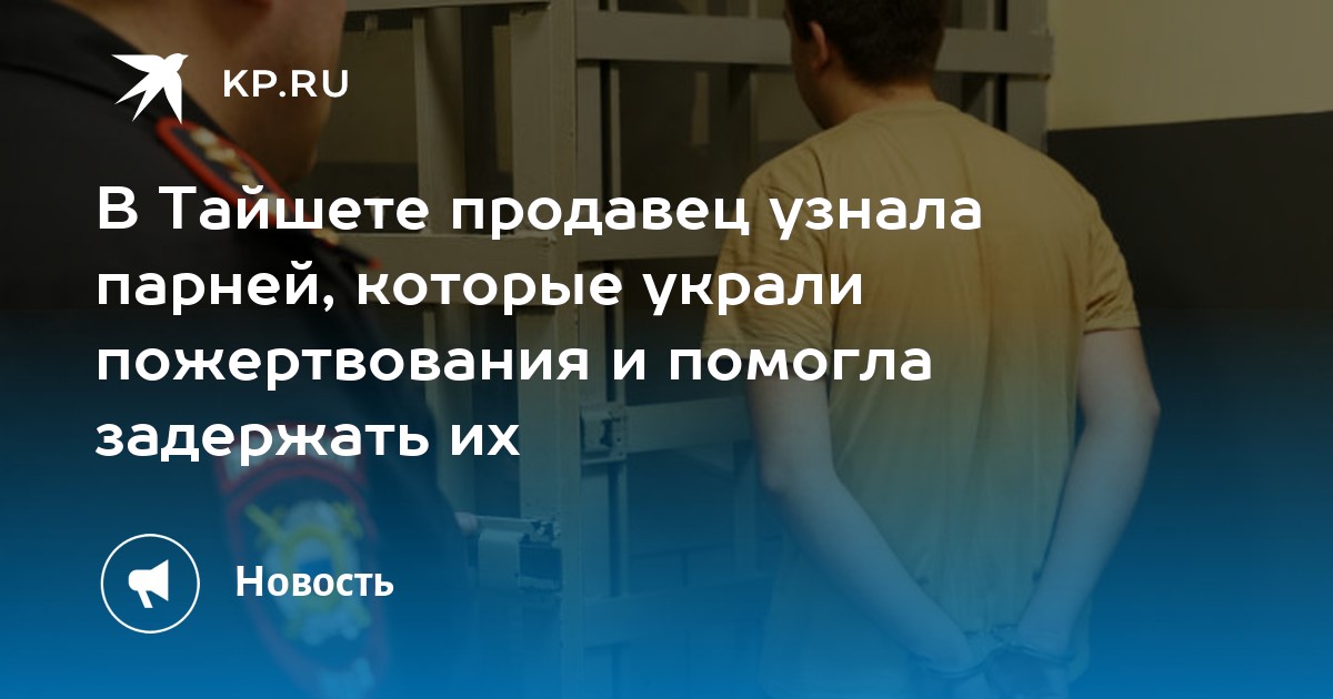 В Тайшете продавец узнала парней, которые украли пожертвования и помогла задержать их - Vimarsana News