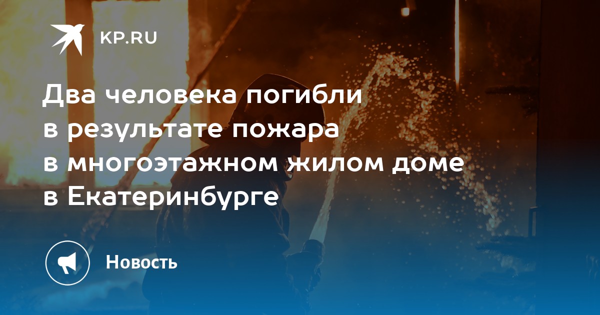 Два человека погибли в результате пожара в многоэтажном жилом доме в Екатеринбурге - Vimarsana News