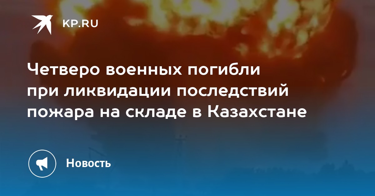 Четверо военных погибли при ликвидации последствий пожара на складе в Казахстане - Vimarsana News