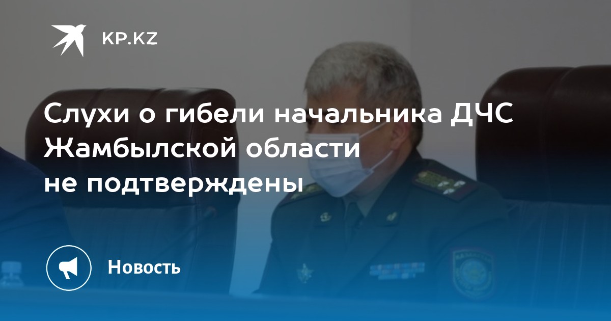 Слухи о гибели начальника ДЧС Жамбылской области не подтверждены - Vimarsana News