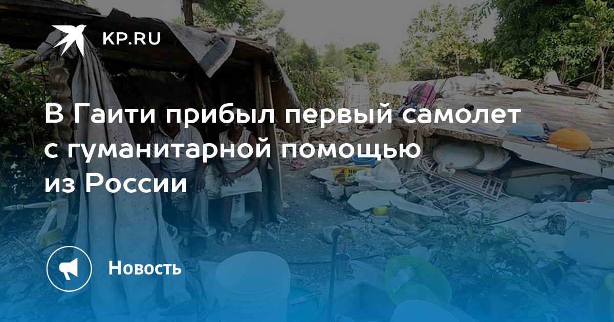 В Гаити прибыл первый самолет с гуманитарной помощью из России - Vimarsana News