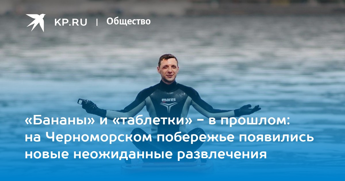 «Бананы» и «таблетки» - в прошлом: на Черноморском побережье появились новые неожиданные развлечения - Vimarsana News